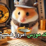 مینی گیم همستر ۲ مهر 🐹- کلید و حل مینی گیم امروز همستر کامبت • مجله تصویر زندگی