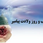 اعمال شب و روز ولادت پیامبر 1403 | اعمال 17 ربیع الاول میلاد رسول اکرم