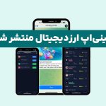 مینی اپلیکیشن ارزدیجیتال راه‌اندازی شد!