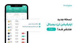 نسخه ۲.۵ اپلیکیشن ارزدیجیتال منتشر شد