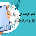 کد پیشواز دلم گرفته ای خدا همراه اول و ایرانسل + پخش آنلاین