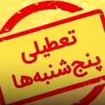 با تعطیلی پنجشنبه جمعه، چهار روز با دنیا قطع ارتباط هستیم