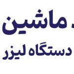 سه دستگاه پر قدرت در صنعت لیزر ایران