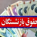 زمان واریز حقوق مهر ۱۴۰۳ بازنشستگان اعلام شد