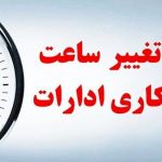 تغییر ساعت کاری ادارات در این استان