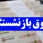 تغییرات جدید در همسان‌سازی حقوق بازنشستگان + مبلغ جدید چقدر است؟