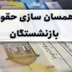 مبلغ متناسب‌سازی حقوق بازنشستگان اعلام شد