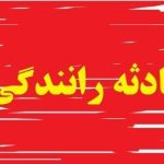 تصادف مرگبار اتوبوس در تهران / ۶ نفر کشته و زخمی شدند