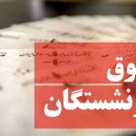 مبلغ همسان سازی بازنشستگان پس از صدور فیش حقوقی چقدر است؟