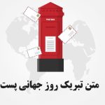 متن تبریک روز جهانی پست به همسر و برادر عاشقانه و کوتاه