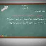 زنگ بورس| صندوق سرمایه گذاری درآمد ثابت چیست؟+ ویدئو