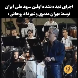 اجرای اولین سرود ملی ایران توسط مهران مدیری + ویدئو