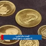 جهش بازار سهام در روز رشد خزنده دلار و طلا + ویدئو