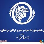 ۱۶ پلتفرم جدید از ساترا مجوز گرفتند/ لغو مجوز ۵ رسانه – اخبار سینمای ایران و جهان