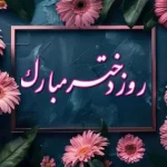 تبریک روز جهانی دختر ۱۴۰۳ + متن، پیام و عکس نوشته