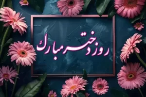 تبریک روز جهانی دختر ۱۴۰۳ + متن، پیام و عکس نوشته