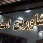 حق مشاوره املاک در مناطق لوکس تهران، برابر با درآمد سی سال یک کارگر!