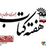 اعضای شورای سیاست‌گذاری «هفته کتاب جمهوری اسلامی ایران» منصوب شدند – اخبار سینمای ایران و جهان