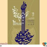 جشنواره ملی «موسیقی خلاق» فراخوان منتشر کرد – اخبار سینمای ایران و جهان