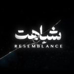 «شباهت» به «جشنواره فیلم کودک شارجه» می‌رود – اخبار سینمای ایران و جهان