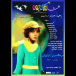 «شازده کوچولو» به فرهنگسرای نیاوران می‌آید – اخبار سینمای ایران و جهان