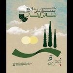 «جشنواره ملی تئاتر ایثار » فراخوان منتشر کرد – اخبار سینمای ایران و جهان