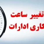 ساعت کاری در ادارات این استان تغییر کرد