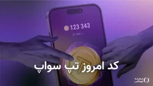 کد تپ سواپ امروز سه شنبه 25 دی 1403