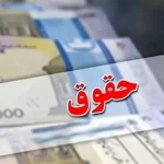 جزئیات آغاز واریز حقوق بازنشستگان 22 مهر 1403