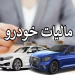 مالیات خودروهای لوکس نهایتا باید پرداخت شود، راه گریزی نیست