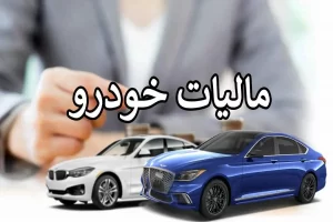 مالیات خودروهای لوکس نهایتا باید پرداخت شود، راه گریزی نیست