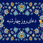 متن دعای روز چهارشنبه صوتی سماواتی و فرهمند با ترجمه • مجله تصویر زندگی