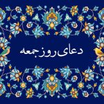 متن دعای روز جمعه صوتی سماواتی و فرهمند با ترجمه • مجله تصویر زندگی