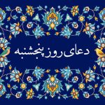 متن دعای روز پنجشنبه صوتی سماواتی و فرهمند با ترجمه • مجله تصویر زندگی