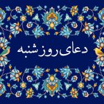 متن دعای روز شنبه صوتی سماواتی و فرهمند با ترجمه • مجله تصویر زندگی