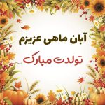 پیام تبریک تولد آبان ماهی + متن تولدت مبارک آبان ماهی جان • مجله تصویر زندگی