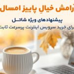 جشنواره پاییزی شاتل، بهترین فرصت خرید اینترنت ADSL