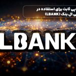 بهترین آی پی ثابت برای استفاده در صرافی ال بنک (LBANK)