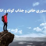 متن استوری خاص و جذاب کوتاه و انگیزشی، دخترونه و پسرونه