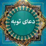 دعای توبه صوتی سریع ☀️ متن دعای توبه از گناهان کبیره (صحیفه سجادیه)