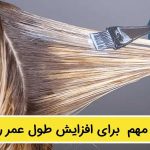 ۸ نکته مهم برای افزایش طول عمر رنگ مو