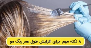 ۸ نکته مهم برای افزایش طول عمر رنگ مو