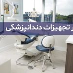 تعمیر تجهیزات دندان‌پزشکی: چالش‌ها و راهکارها