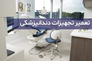 تعمیر تجهیزات دندان‌پزشکی: چالش‌ها و راهکارها