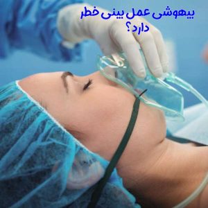 خطر  و عوارض بیهوشی عمل بینی