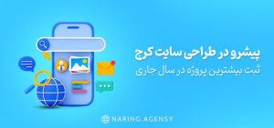 پیشرو در طراحی سایت کرج | ثبت بیشترین پروژه در سال جاری