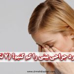 چگونه درد جراحی بینی را کم کنیم؟ (7 نکته مهم)