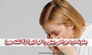 چگونه درد جراحی بینی را کم کنیم؟ (7 نکته مهم)