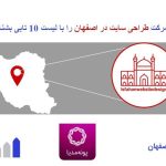 بهترین شرکت طراحی سایت در اصفهان را با لیست 10 تایی بشناسید 1403