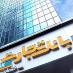 پایگاه خبری تحلیلی اخباربانک – نتایج درخشان بانک تجارت با قرارگیری در بین سه بانک برتر بورسی